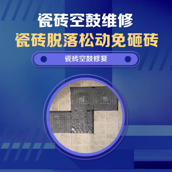 林甸瓷砖空鼓维修公司分享卫生间墙面瓷砖空鼓面积较大时，如何进行注浆修补？