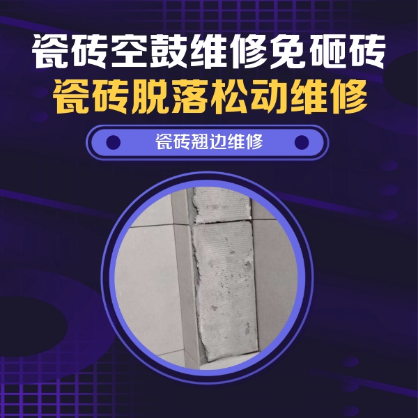 林甸瓷砖空鼓维修公司分享主卧的瓷砖空鼓维修方法