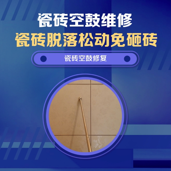 林甸瓷砖空鼓维修公司分享如何判断瓷砖空鼓的面积？