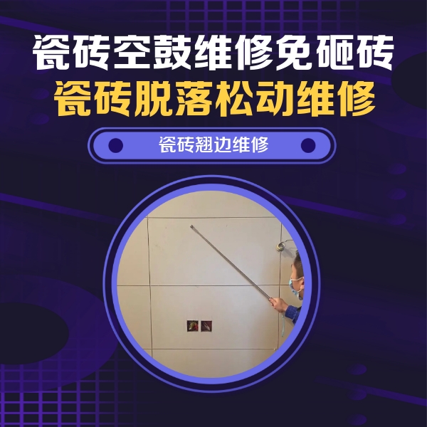 林甸瓷砖空鼓维修公司分享瓷砖空鼓面积较大时，除了注浆修补还有哪些维修方法？