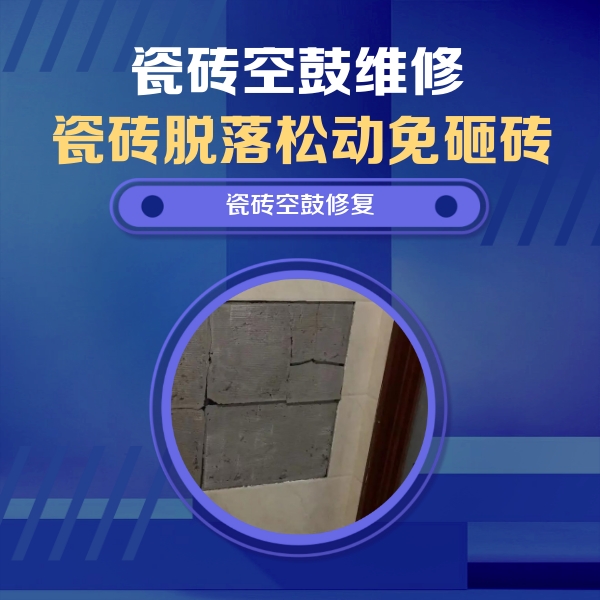 林甸瓷砖空鼓维修公司分享砖缝注浆修补空鼓的注意事项有哪些？