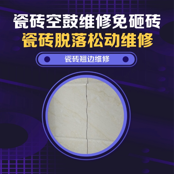 林甸瓷砖空鼓维修公司分享砖缝注浆修补空鼓的具体操作步骤是什么
