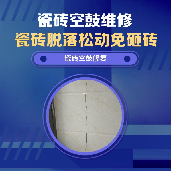 林甸瓷砖空鼓维修公司分享瓷砖空鼓面积较大时，除了注浆修补还有哪些维修方法？